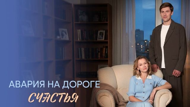 Авария на дороге счастья (2026) 1,2,3,4 серия обзор смотреть онлайн