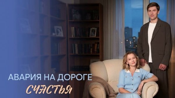 Авария на дороге счастья (2026) 1,2,3,4 серия обзор