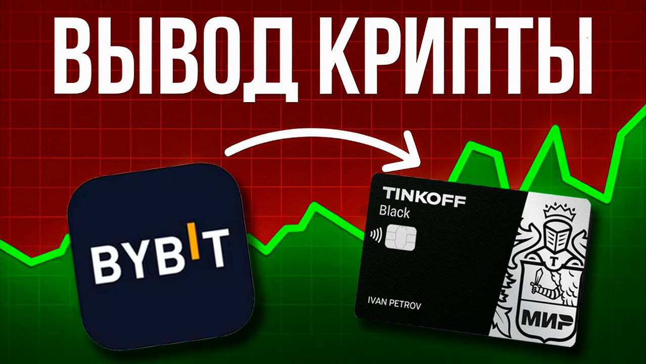 Как вывести криптовалюту в России после ограничений