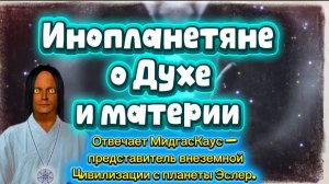 #3 Ирина Подзорова.Инопланетяне о духе и материи
