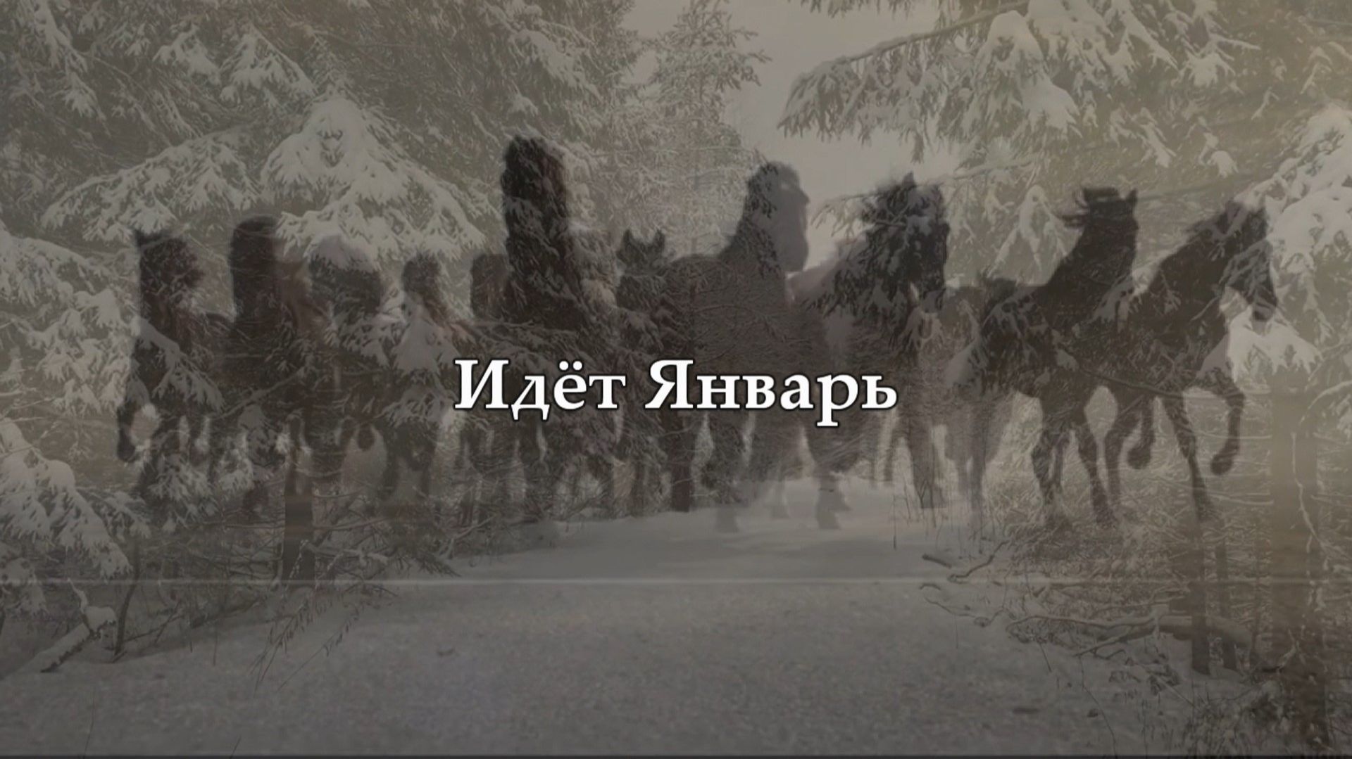 Идёт Январь | Марат Гафуров