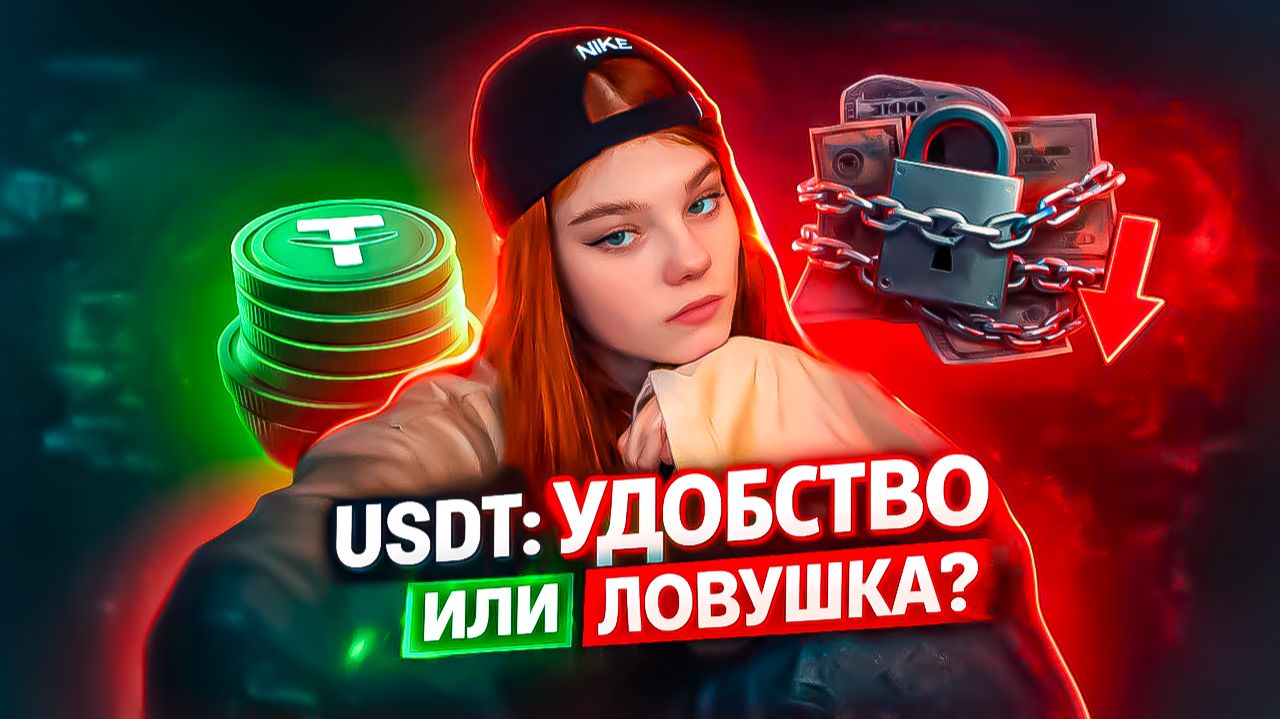 USDT: УДОБСТВО или ЛОВУШКА? Вся правда о цифровом долларе
