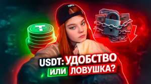 USDT: УДОБСТВО или ЛОВУШКА? Вся правда о цифровом долларе
