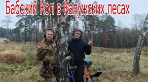 "Бабский Коп" в Калужских лесах... Банда Камрадов в поисках кладов, монет и старины. 18.10.25г