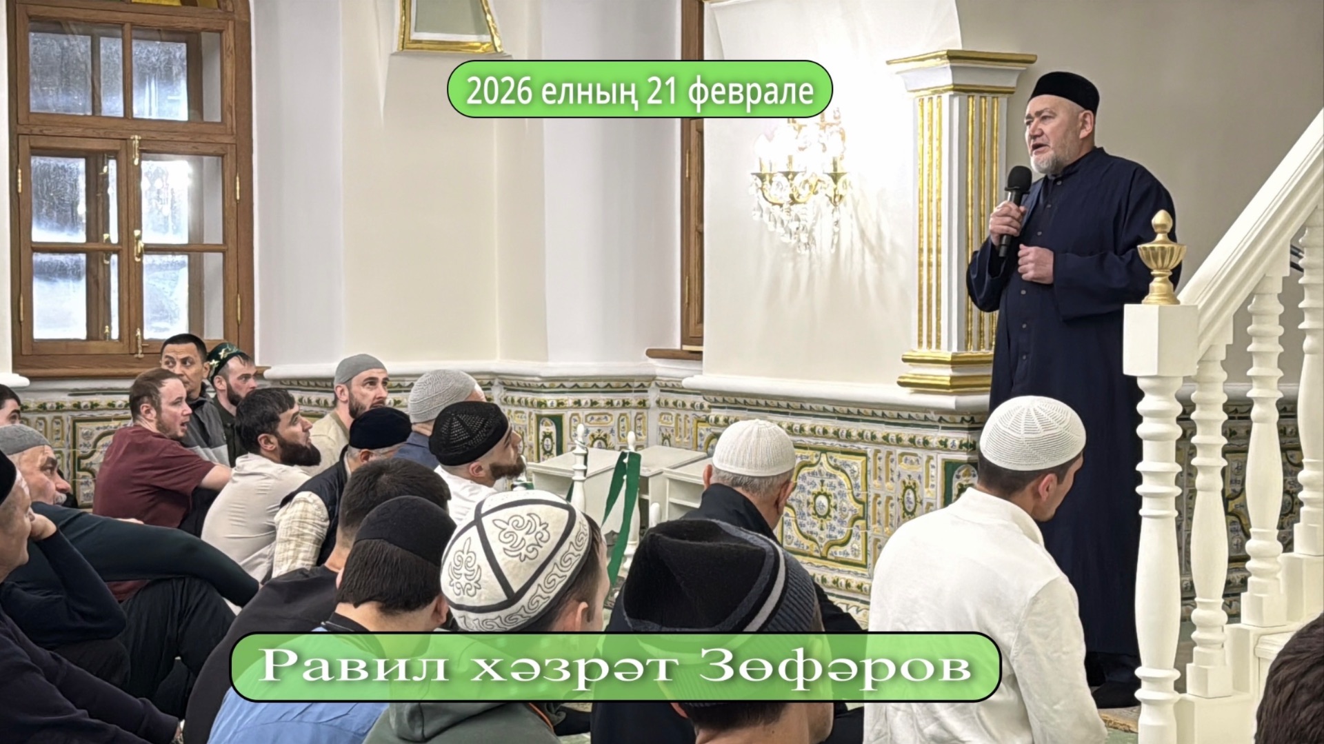 Равил хәзрәт Зөфәров, Әл-Мәрҗани мәчетенең имам-хатыйбы смотреть онлайн