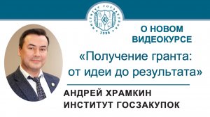 Ректор Института госзакупок Андрей Храмкин о новом курсе «Получение гранта: от идеи до результата»