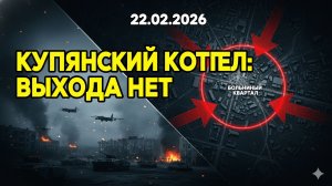 КУПЯНСКИЙ КОТЕЛ: ВСУ зажаты в «больничном квартале», выхода нет!