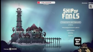 Играем с сыном в Ship of Fools