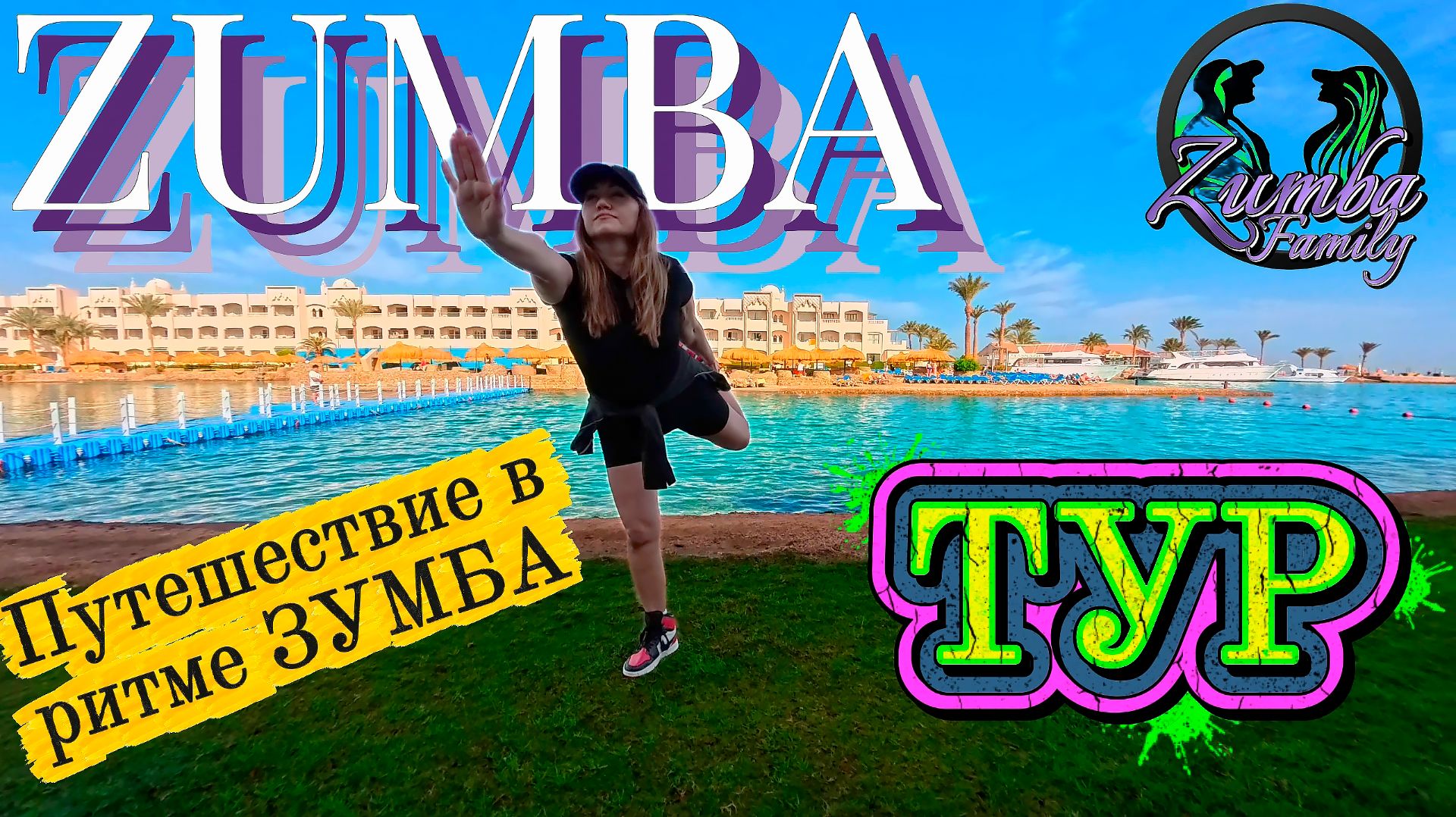 ЗУМБА ТУР! Путешествие в ритме ZUMBA! Фитнес приключение СОЛНЦЕ МУЗЫКА КАЙФ. Заряд здоровья Энергией смотреть онлайн