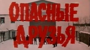 Опасные друзья 1980