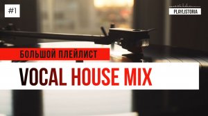 Deep House | Vocal House mix | Большой плейлист