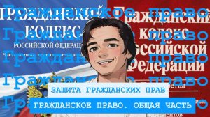 Защита гражданских прав. Общая часть гражданского права. Выпуск №3