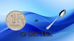 Очистка ложки и монеты!!!