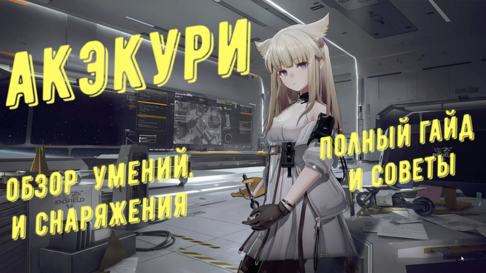 Arknights Endfield: Акэкури, полный гайд, обзор умений, оружия и снаряжения, подходящая команда