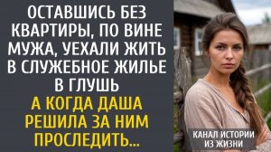 Истории из жизни: Оставшись без квартиры, по вине мужа, уехали жить в служебное жилье в глушь…