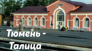 Тюмень - Талица