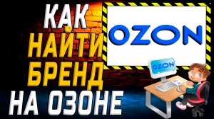 Как найти бренд на озоне на сайте