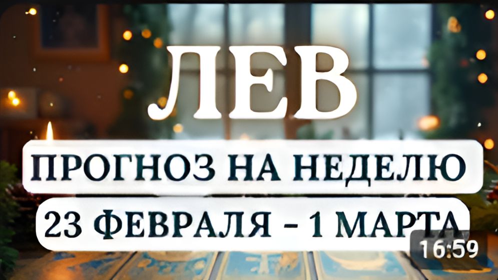 ЛЕВ ЭТА НЕДЕЛЯ КОГДА СТАРОЕ ДОЛЖНО УЙТИ ОСВОБОЖДАЯ МЕСТО ДЛЯ НОВОГОС 23 ФЕВРАЛЯ ПО 1 МАРТА 2026 смотреть онлайн
