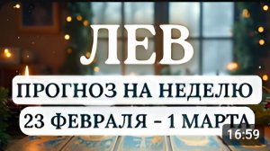 ЛЕВ ЭТА НЕДЕЛЯ КОГДА СТАРОЕ ДОЛЖНО УЙТИ ОСВОБОЖДАЯ МЕСТО ДЛЯ НОВОГОС 23 ФЕВРАЛЯ ПО 1 МАРТА 2026