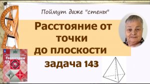 Расстояние от точки до плоскости. Задача 143 Геометрия 10 класс Атанасян