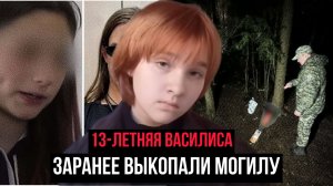 Ей всего 13 лет.Это дело потрясло Петербург - Для нее заранее выкопали могилу и снимали все на видео