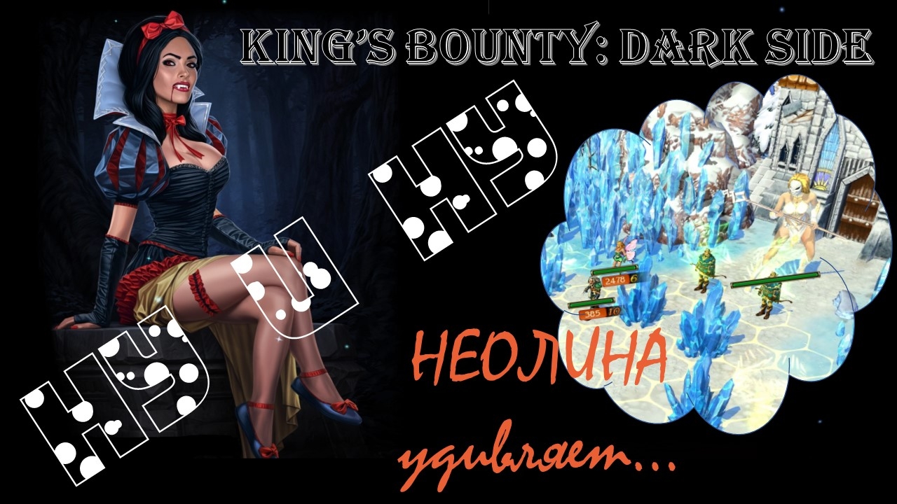 Любопытный результат в игре. King’s Bounty. Dark Side