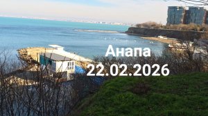 Анапа 22.02.2026