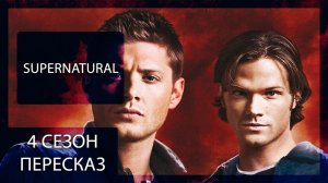 СВЕРХЪЕСТЕСТВЕННОЕ | 4 СЕЗОН | КРАТКИЙ ПЕРЕСКАЗ СЕРИАЛА