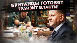 ЗАЛУЖНЫЙ ИДЕТ В АТАКУ: Экс-главком рвет когтями Банковую!