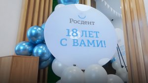 🏆Росдент-18 лет с Вами!