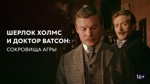 Шерлок Холмс и доктор Ватсон: Сокровища Агры