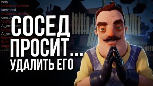 СОСЕД ПРОСИТ УДАЛИТЬ ЕГО | Hello Neighbor