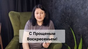 С Прощеным Воскресеньем, друзья!🙏