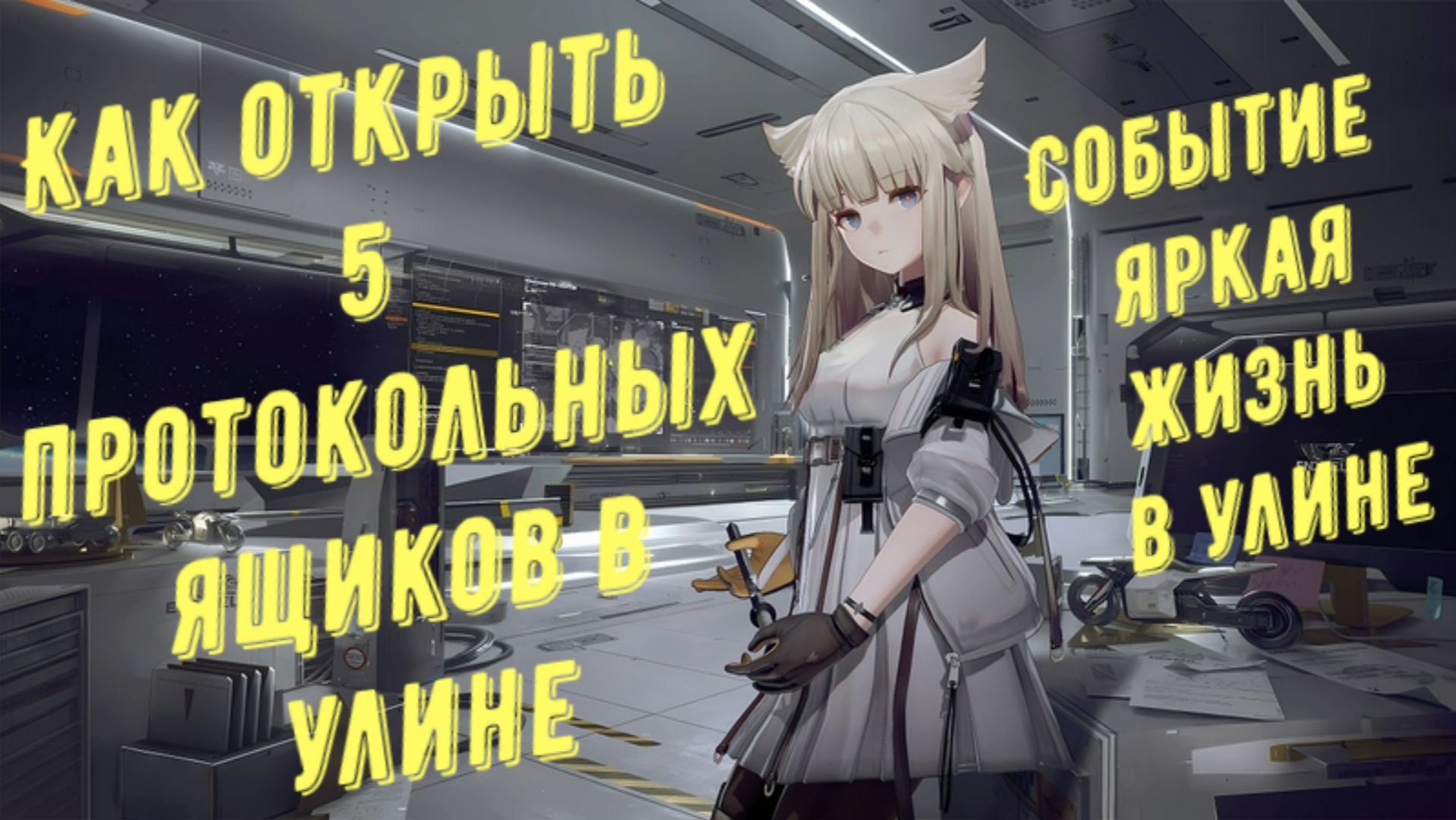 Arknights Endfield: как открыть протокольные ящики в Улине в событии и еженедельном задании