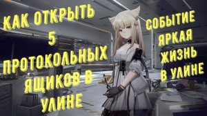 Arknights Endfield: как открыть 5 протокольных ящиков в Улине в событии "Яркая жизнь в Улине"