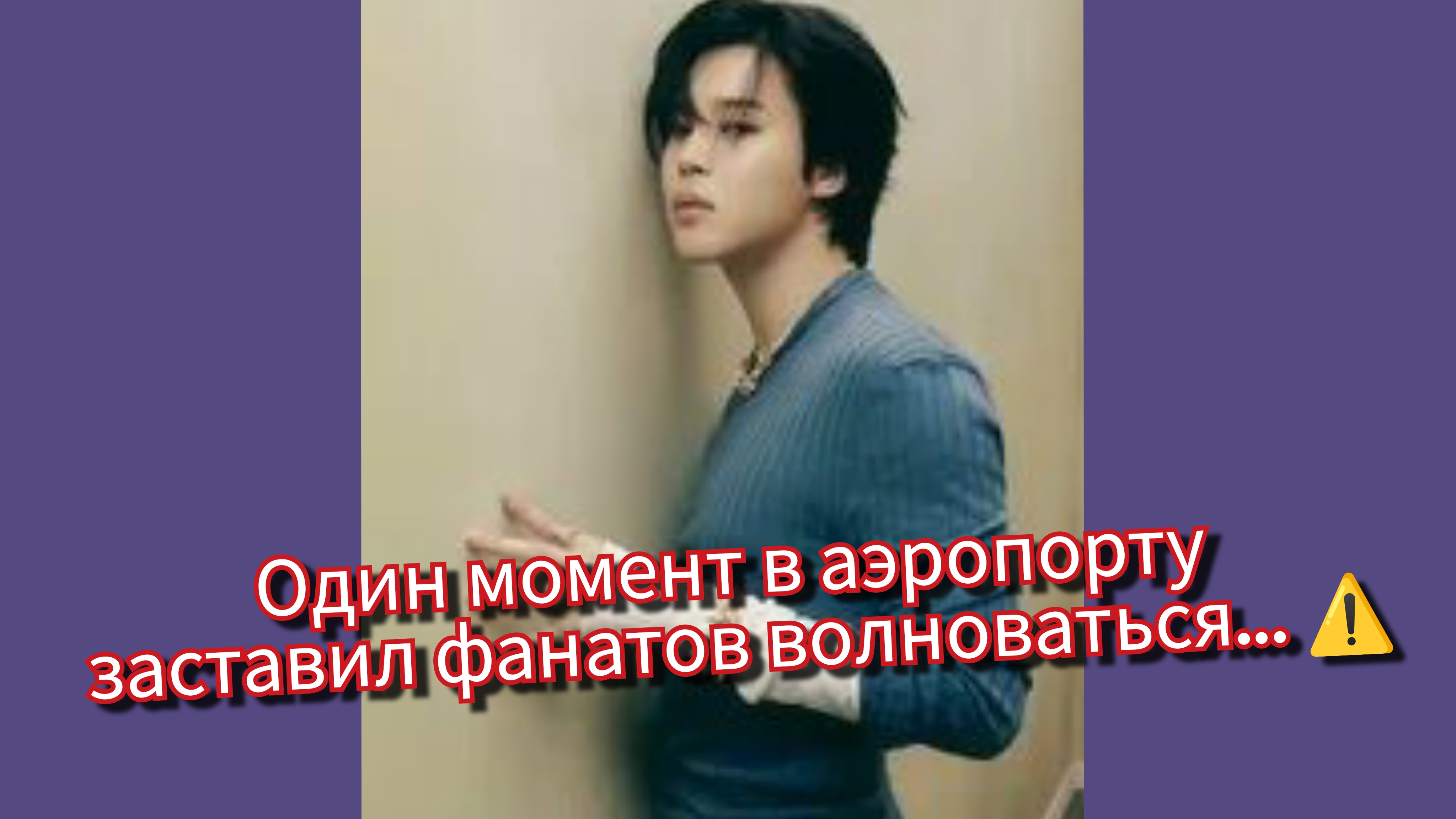 Что произошло в аэропорту с BTS… фанаты всерьёз обеспокоены! ⚠️✈️ смотреть онлайн