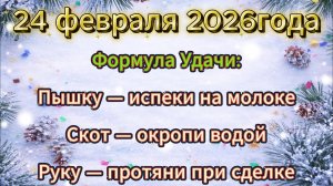 Народные приметы на 24 февраля 2026 года
