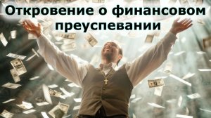 ✝ Откровение о финансовом преуспевании