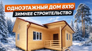 Одноэтажный дом 8 на 10 под ключ — готовый результат строительства