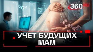 Реестр для беременных появится в России с 1 марта
