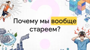 Наука о старении!