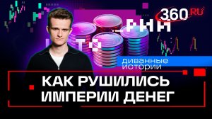 От паровозов до нефтяного шока: спецвыпуск: история великих кризисов. Стакионис. Часть 1