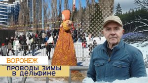Идём в парк Дельфин на проводы зимы, Воронеж 22.02.26г