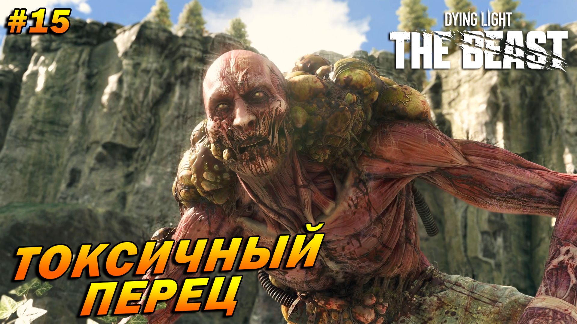 Dying Light: The Beast ➤ Прохождение #15 ➤ Токсичный перец