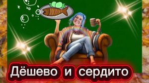 Дёшево и сердито! Обязательно попробуй! Что готовлю, тем и делюсь...