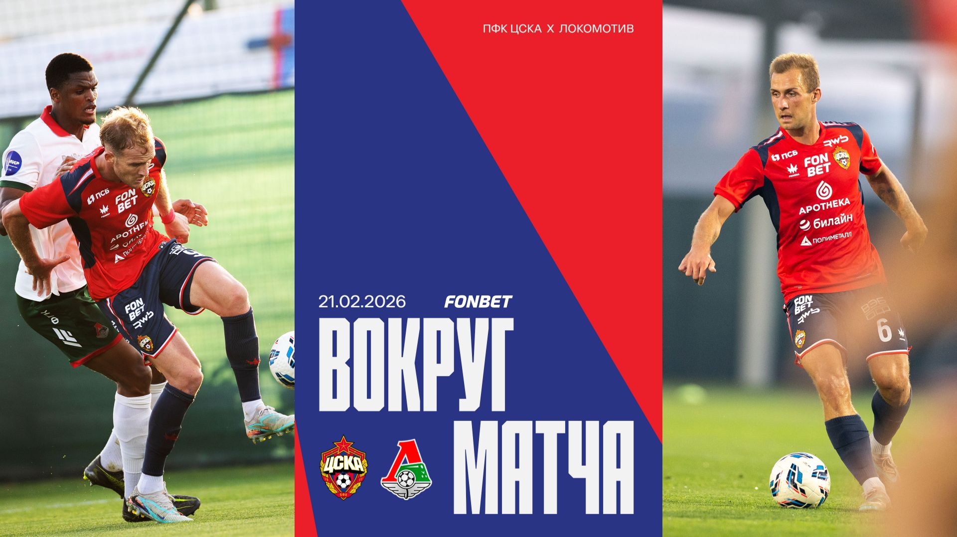 Вокруг матча | ПФК ЦСКА – Локомотив смотреть онлайн