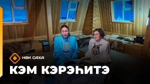 «Кэм кэрэһитэ»   (22.02.26)
