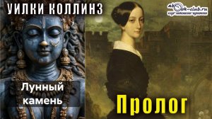 Уилки Коллинз "Лунный камень" - пролог