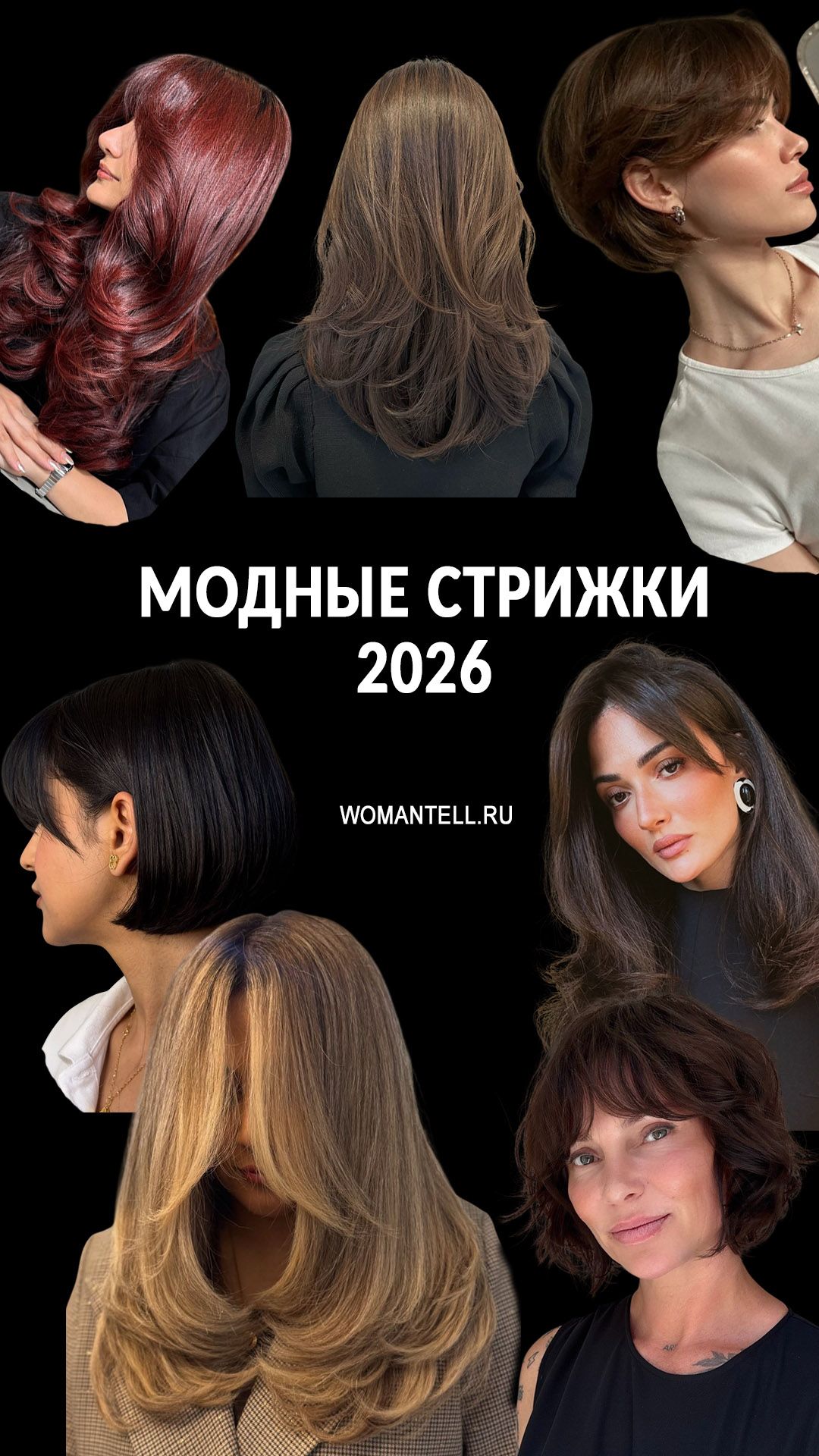 Модные стрижки 2026 года смотреть онлайн