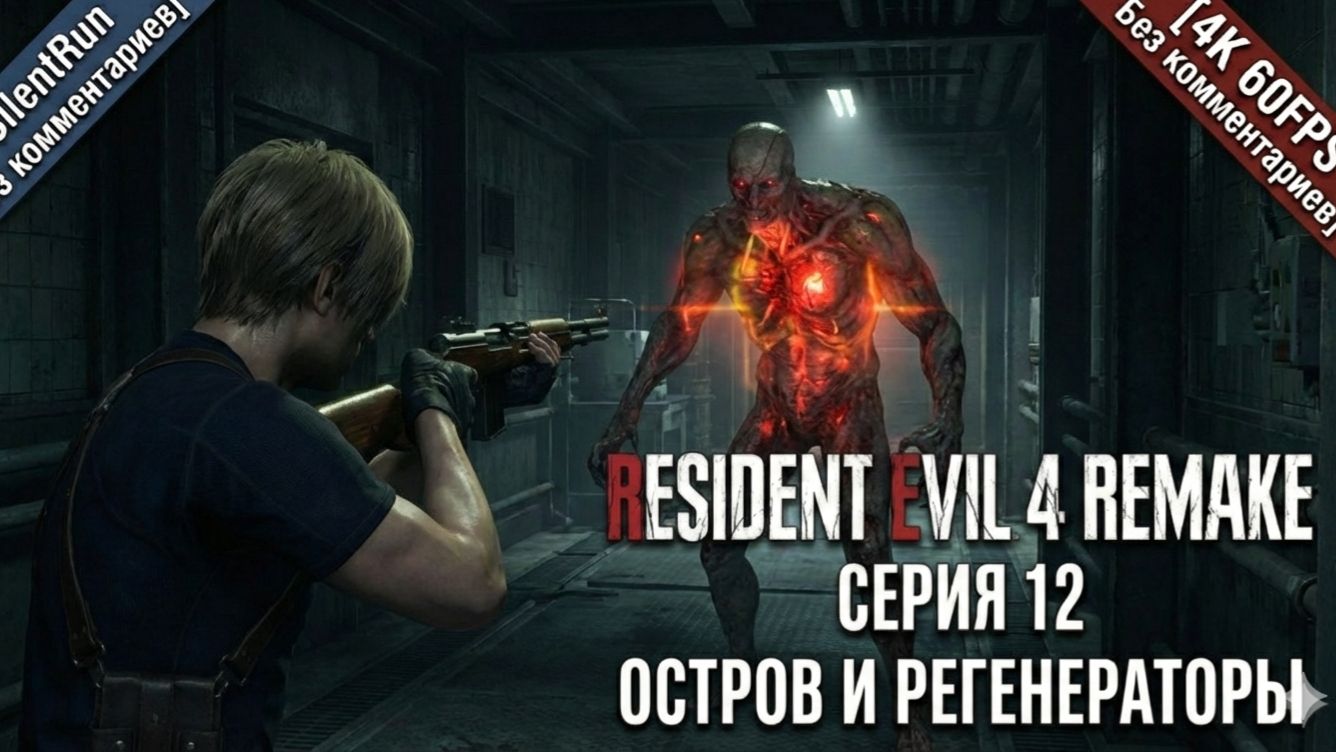 Resident Evil 4 Remake — Остров и Регенераторы | Серия 12 [4K 60FPS Без комментариев]